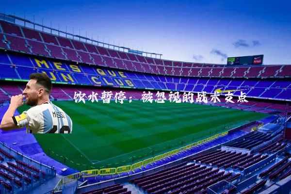 饮水暂停：被忽视的战术支点