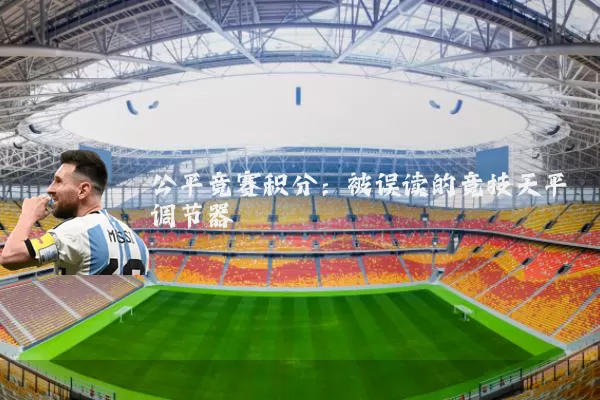 公平竞赛积分:被误读的竞技天平调节器