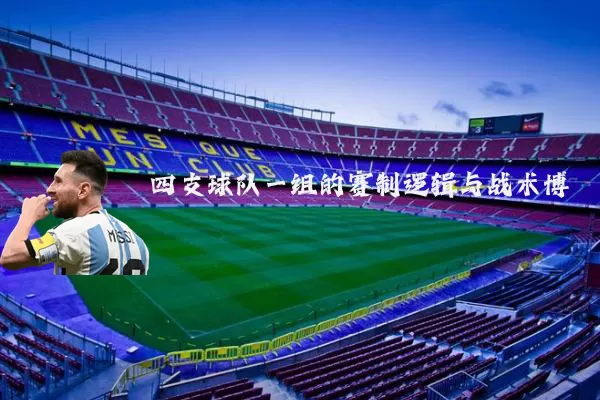 四支球队一组的赛制逻辑与战术博弈