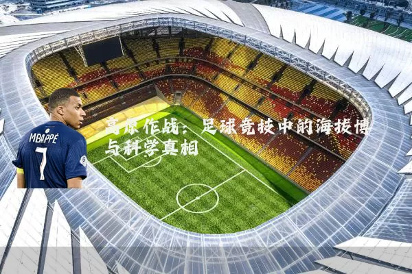 高原作战：足球竞技中的海拔博弈与科学真相