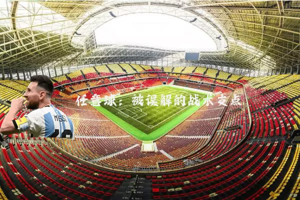 任意球：被误解的战术支点