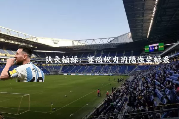 队长袖标：赛场权力的隐性坐标系