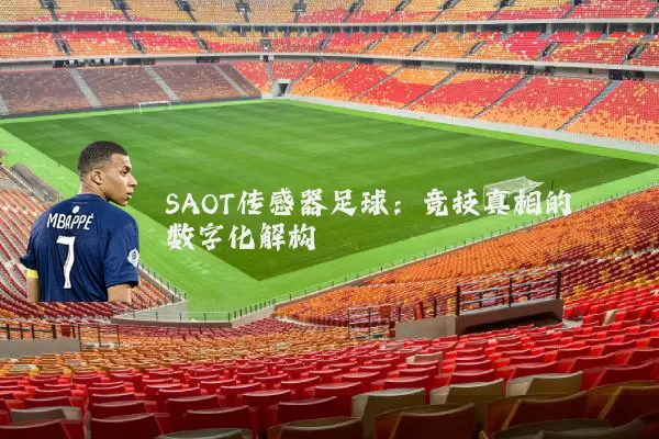 SAOT传感器足球:竞技真相的数字化解构