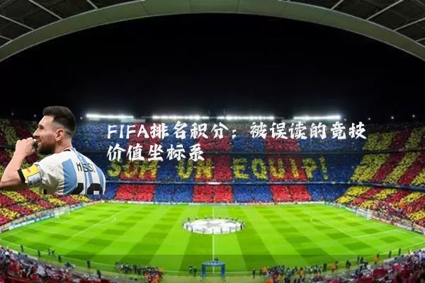 FIFA排名积分:被误读的竞技价值坐标系