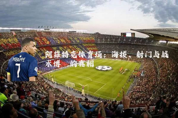 阿兹特克体育场：海拔、射门与战术博弈的真相