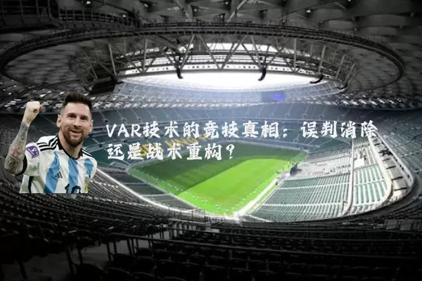 VAR技术的竞技真相：误判消除还是战术重构？