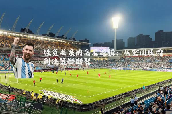 胜负关系的底层逻辑：从空间压缩到决策链断裂