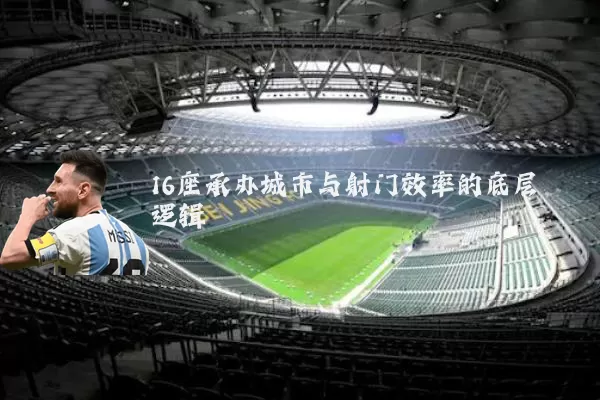 16座承办城市与射门效率的底层逻辑