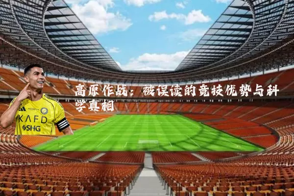 高原作战:被误读的竞技优势与科学真相