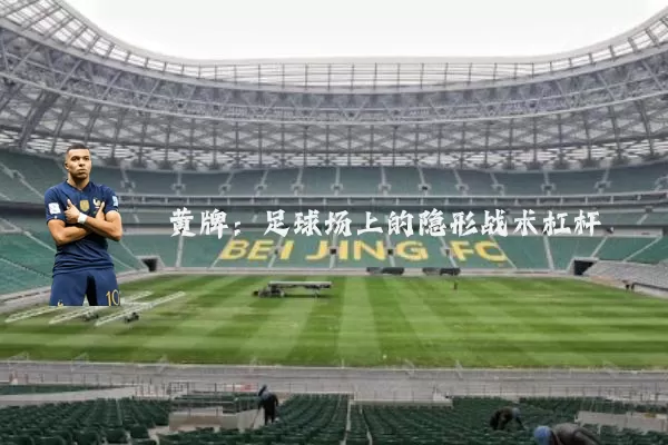 黄牌:足球场上的隐形战术杠杆