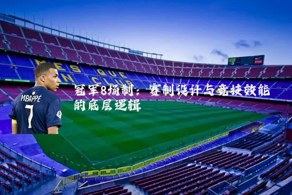 冠军8场制：赛制设计与竞技效能的底层逻辑