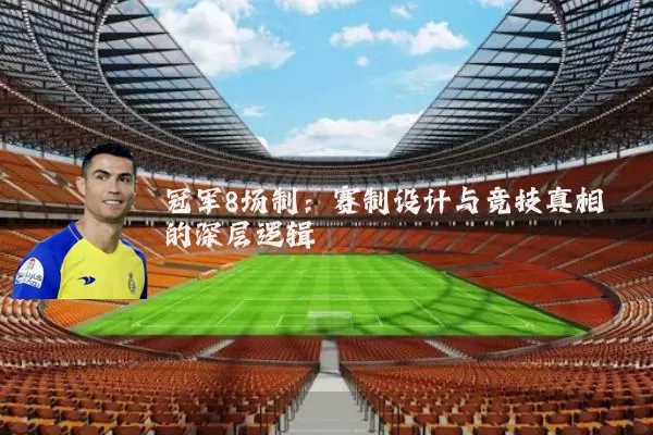 冠军8场制：赛制设计与竞技真相的深层逻辑