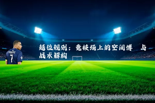 越位规则:竞技场上的空间博弈与战术解构