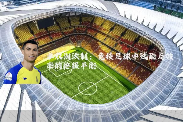 单败淘汰制：竞技足球中残酷与效率的终极平衡