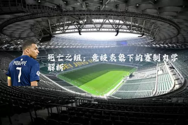 死亡之组：竞技表象下的赛制力学解析
