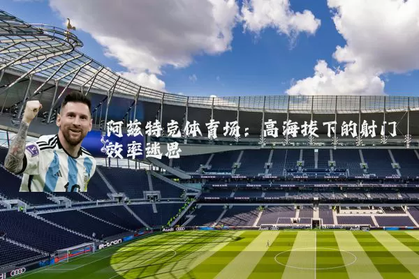 阿兹特克体育场:高海拔下的射门效率迷思