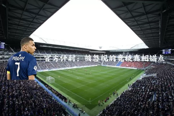 官方计时：被忽视的竞技真相锚点